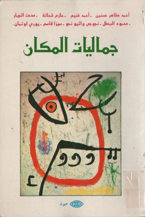 جماليات المكان